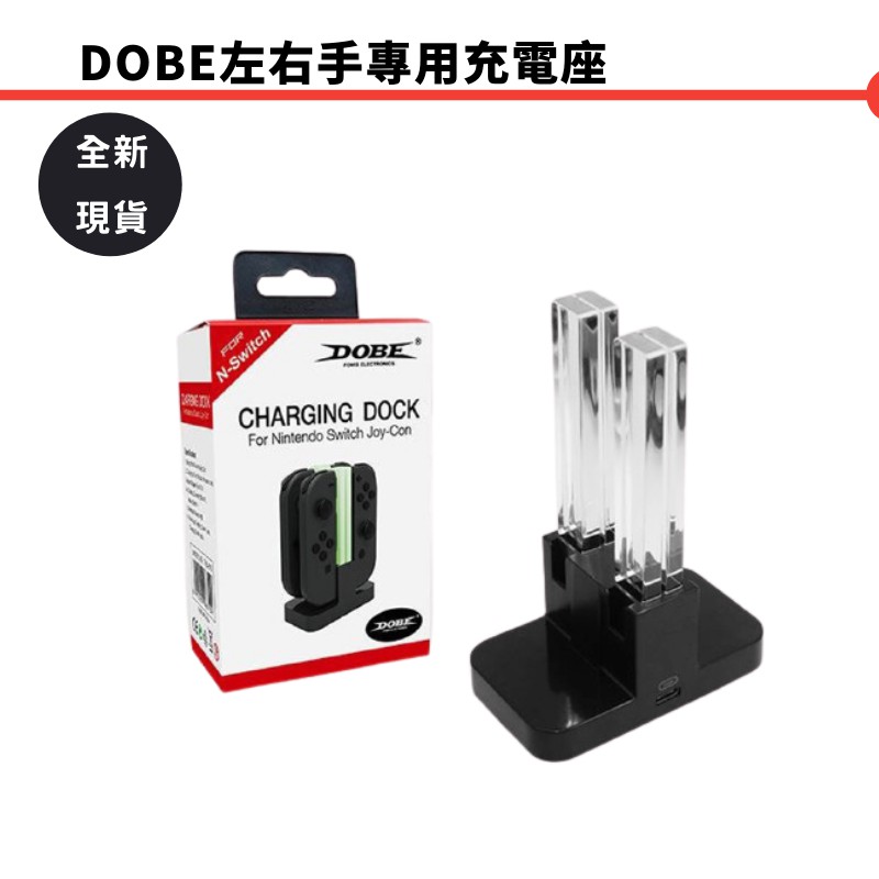 DOBE NS左右手把充電座TNS-875 全新現貨 刷卡