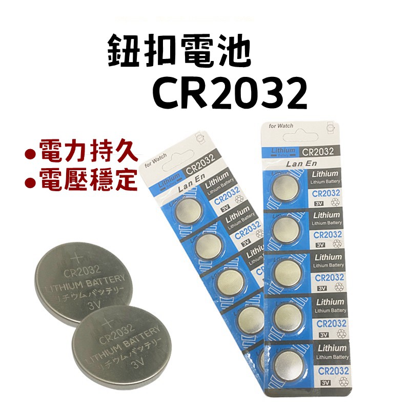 【露委會】CR2032 青蛙燈電池 CR-2032 鈕扣LED電池 營繩燈必備 露營必備 電池