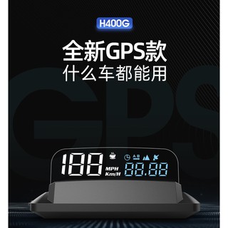 老車必備!! HUD H400G GPS 抬頭顯示器 適用於全部車型 （一年台灣保固）