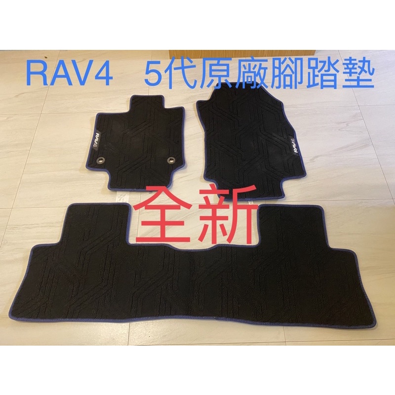RAV4  5代原廠腳踏墊