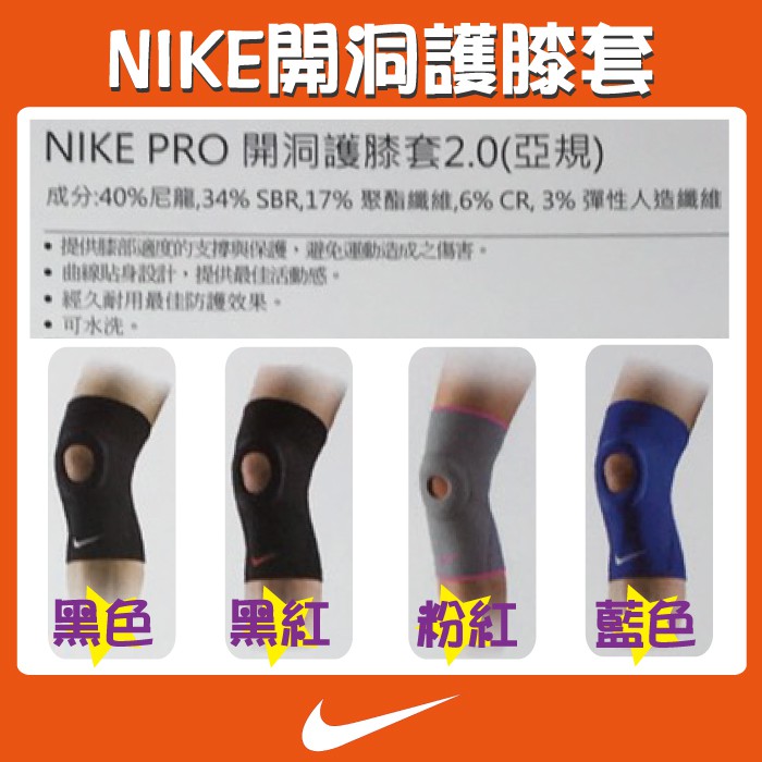 【向日葵精品館】NIKE 開洞 護膝套 PRO 2.0 運動護具