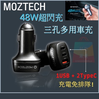 MOZTECH 48W快充 三孔車充 汽車點煙器 車用充電器 快速充電 三孔頭 點菸器擴充 車充 車用 點菸孔 車用快充