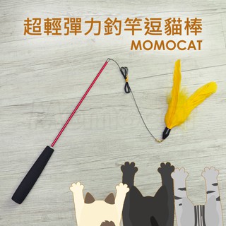 現貨【超輕彈力釣竿逗貓棒】三段伸縮三節式釣魚竿可更換珠鍊替換頭玻璃纖維非美國大鳥羽毛貓玩具【MOMOCAT摸摸貓】E29