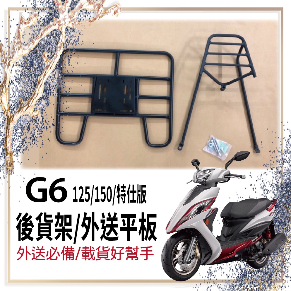 👍🏻可快拆 可伸縮👍🏻 光陽 G6 特仕版 125 150 貨架 後貨架 機車貨架 外送架 貨架外送 漢堡架 外送員必備