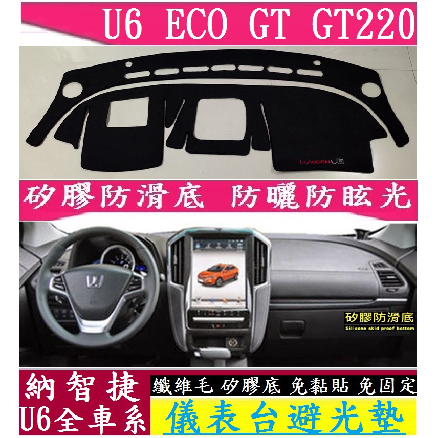 LUXGEN 納智捷U6 ECO GT GT220 專用防滑避光墊 遮陽防曬 (矽膠防滑免黏膠)