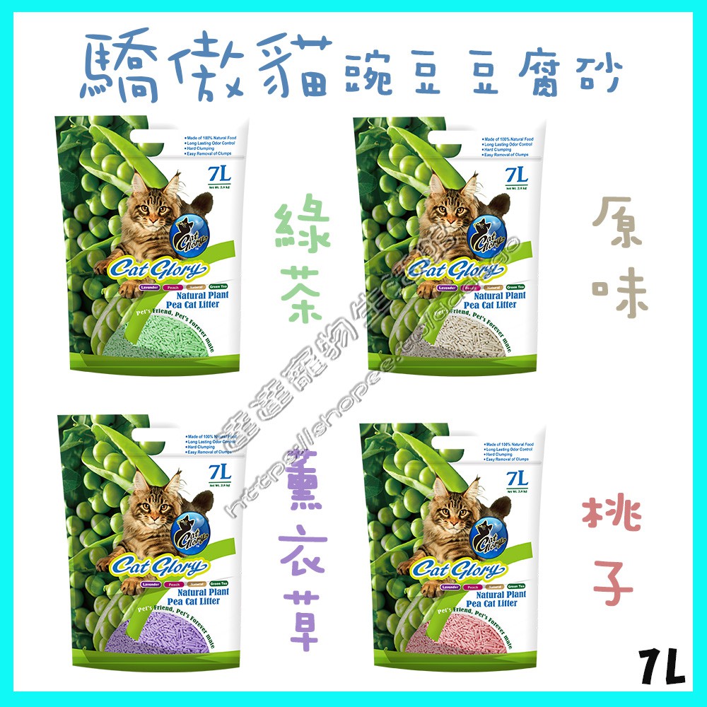 達達寵物 驕傲貓豌豆砂玉米砂7l 薰衣草 原味 綠茶 桃子 豆腐沙豆腐砂豆腐貓砂 蝦皮購物