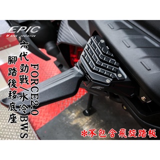 EPIC | 黑款 二段固定式腳踏後移底座 腳踏 踏板 飛旋 飛炫 後移 底座 適用六代戰 水冷BWS FORCE2.0