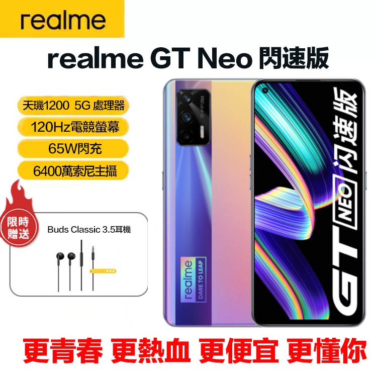 全新未拆封 realme GT Neo閃速版 天璣1200 6400萬索尼主攝 65W閃充 電競 5G手機