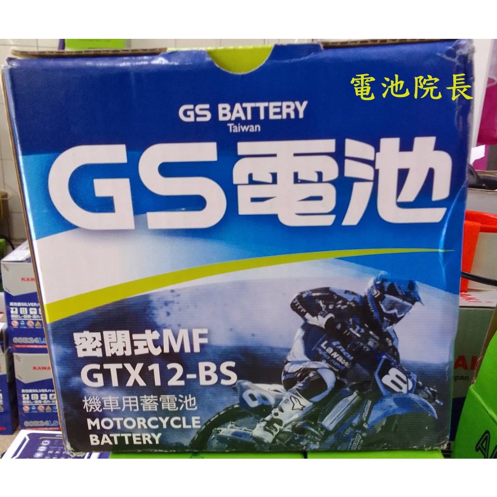 全新 GS 統力 機車電瓶 重機電池 GTX12-BS 機車12號 電池 同YTX12-BS 未入液