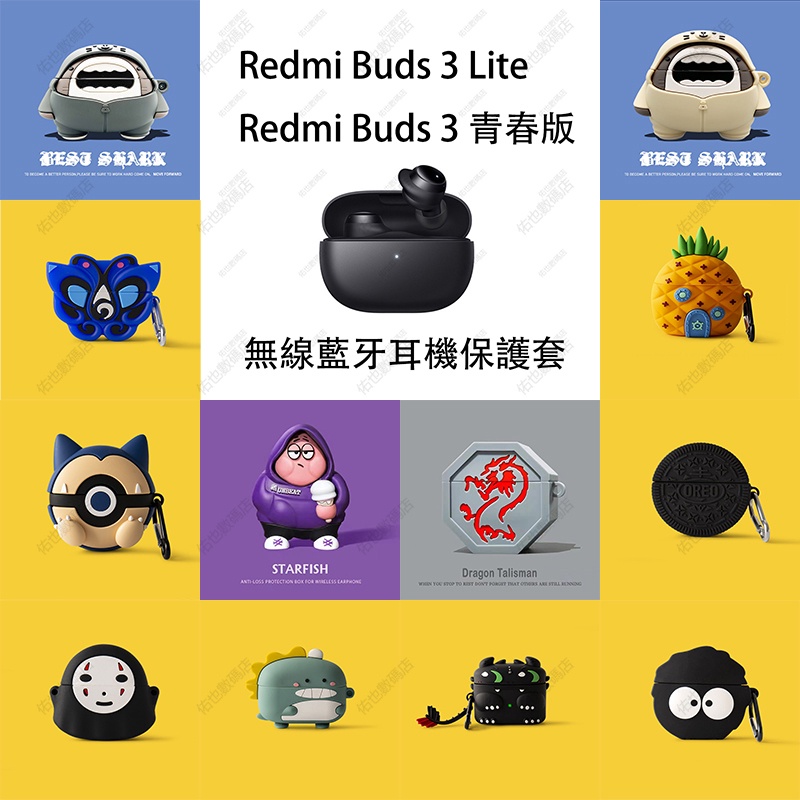 小米 Redmi Buds 3 Lite 保護套紅米RedmiBuds3青春版耳機套保護殼無線藍牙耳機硅膠軟殼鯊魚派大星