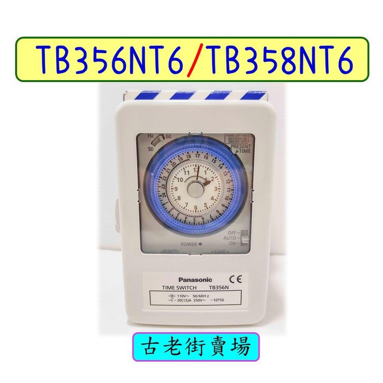 國際牌 Panasonic-自動定時開關 TB356NT6 / TB358NT6 鐵盒型 定時器🔨古老街賣場