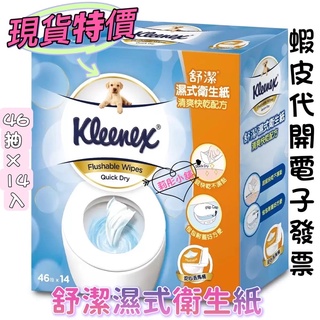 現貨特價🌸莉彤小舖🌸好市多代購Kleenex-舒潔濕式衛生紙（一盒46抽*14包）