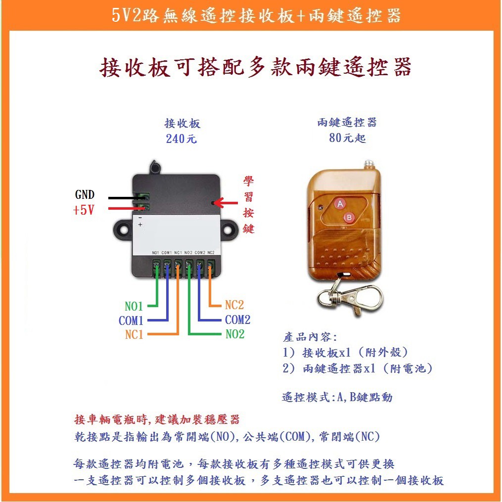 【鎖匠之家】含稅 5V2路無線遙控接收板+兩鍵遙控器 5V繼電器 乾接點輸出 NO COM NC 無線遙控開關