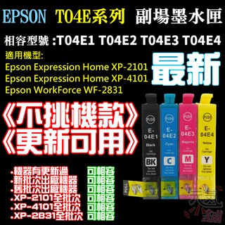 【台灣現貨】EPSON T04E 副廠墨水匣《不挑機款、更新可用》（黑/青/洋紅/黃、售價單個）＃WF2831