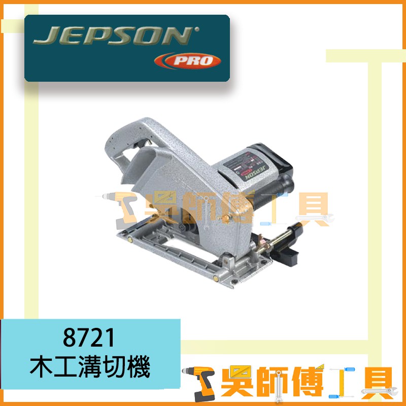*吳師傅工具*捷順 JEPSON 台灣製造 8721 木工溝切機/木工圓鋸機