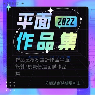 【精品素材】平面設計作品集面試海報排版畫冊VIS手冊word簡歷psd/AI素材模板【 T500定製 】 18wy