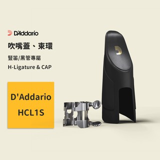 【D’Addario】經典 H-Ligature & CAP Bb 豎笛吹嘴蓋 黑管吹嘴蓋 H形束環 鍍銀 HCL1S