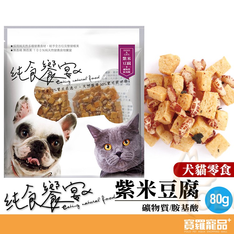 純食饗宴紫米豆腐 礦物質胺基酸 80g 犬貓專用純天然營養食物 寶羅寵品 蝦皮商城 Line購物