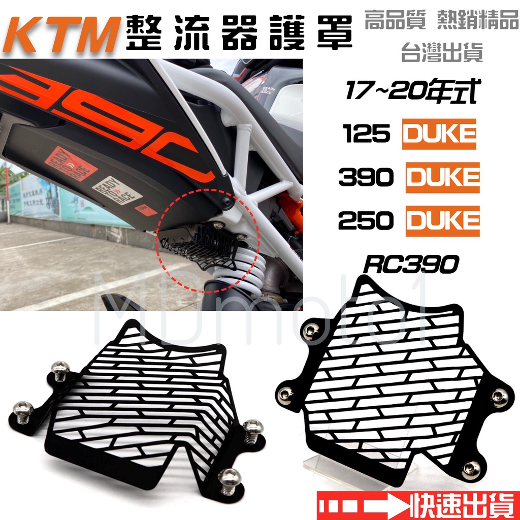 【MD】KTM 390 250 125 Duke RC390 2017-20年式 整流器 護網 防護蓋 保護蓋 現貨