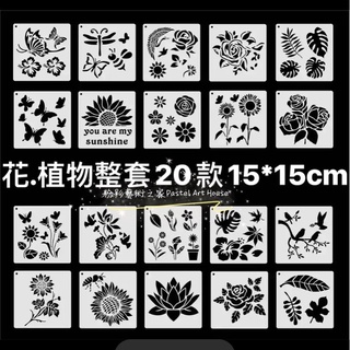 [粉彩藝術之家] 👍20款(花&植物）套組系列15*15cm粉彩繪畫鏤空模板/花/植物/樹葉/蝴蝶/粉彩/畫框/紙/透明