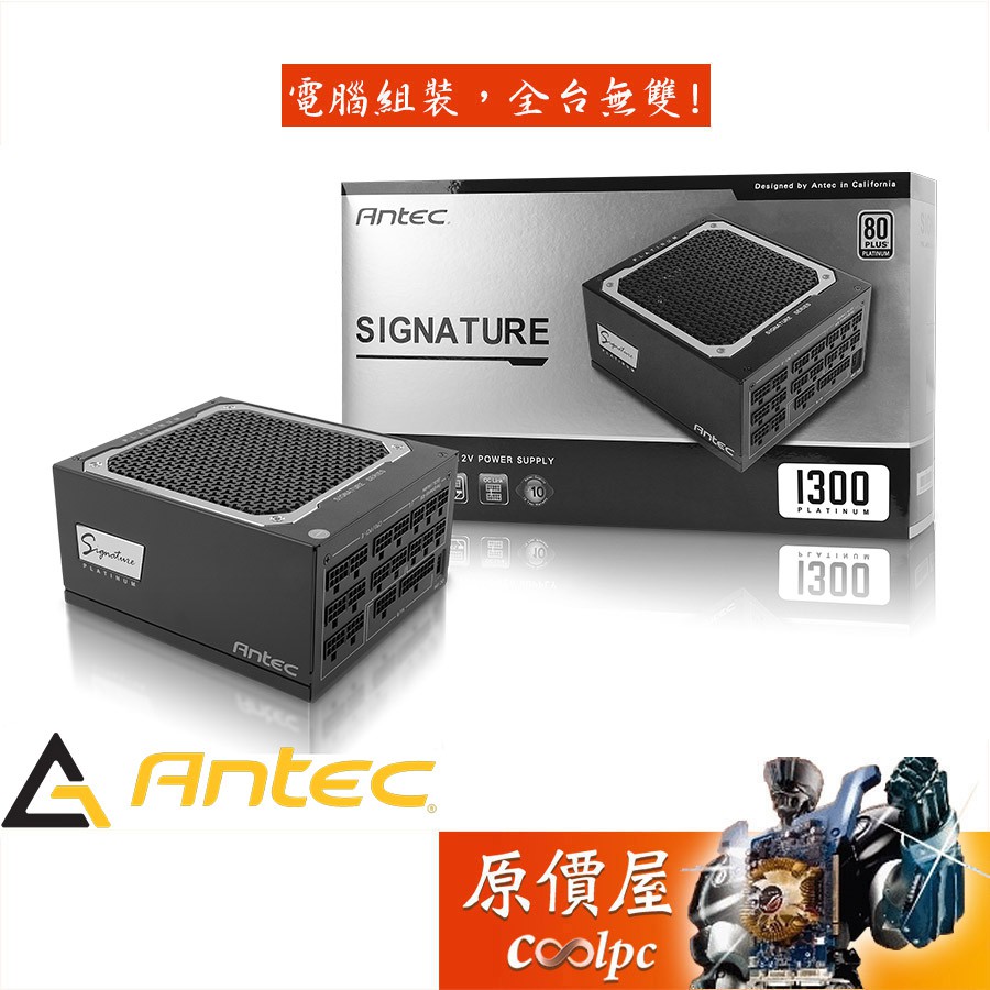 Antec安鈦克 Signature 1300W 白金/全模/全日系/可串接設計/智慧溫控風扇/10年保固/電源/原價屋