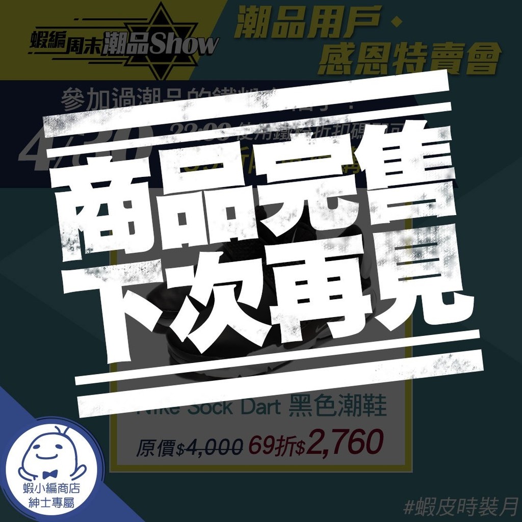 4/30 22:00「潮品用戶感恩特賣會」- Nike Sock Dart 黑色潮鞋【蝦編周末潮品Show】