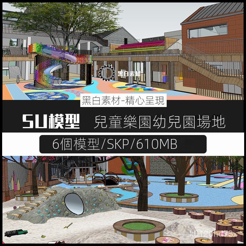 【精品素材】素材-幼兒園活動場地SU模型兒童樂園學校戶外拓展訓練建築景觀skp素材