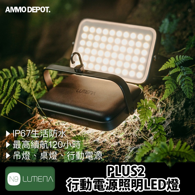 【彈藥庫】N9 LUMENA PLUS2 行動電源照明LED燈 露營 登山 4色 #LUMENA-P2