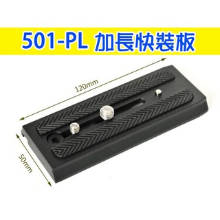 501PL 501-PL 加長快拆板 加長型 快裝板 兼容曼富圖500ah 701 577百諾S4 S6【玖肆伍3C館】