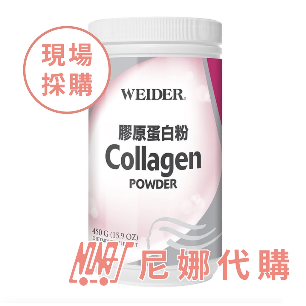 WEIDER 威德 膠原蛋白粉 450公克 #554777【 尼娜好市多現購 - 可刷卡分期】