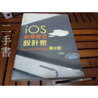 【本度二手書3B24】《iOS 創意程式設計家（3版）》 (有光碟):9572239961│松崗│林柏全