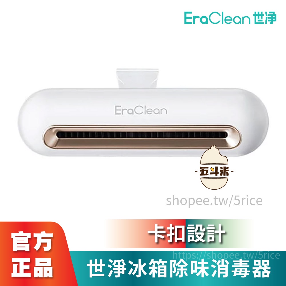 🔥現貨｜台灣保固🔥小米有品 EraClean冰箱除味消毒器 除臭 冰箱除臭 冰箱除味消毒器 冰箱除臭 冰箱空氣淨化 殺菌