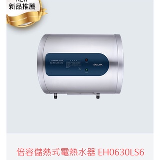 (自取有優惠價)櫻花牌EH0630LS6倍容儲熱式電熱水器