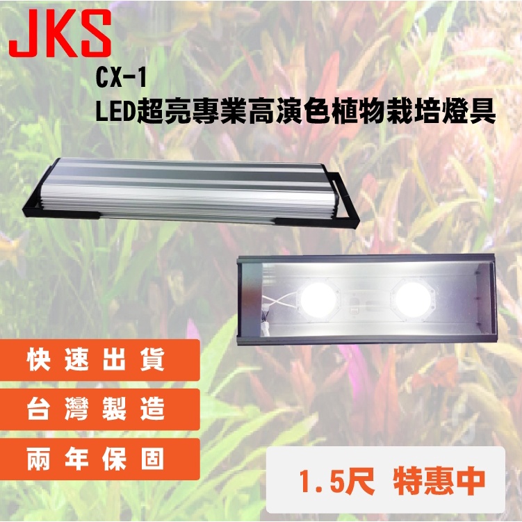 Jks Cx 1 Led 超亮專業高演色植物栽培燈具1 5尺 45cm 蝦皮購物