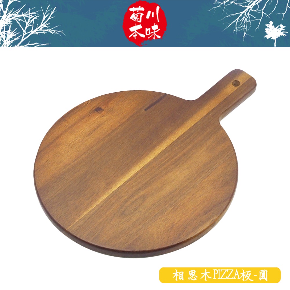 菊川本味 / 相思木PIZZA板-圓 / 40cm 美式 木質 深色 圓形 餐點盤 披薩板 把手木盤 把手圓盤 【雅森】