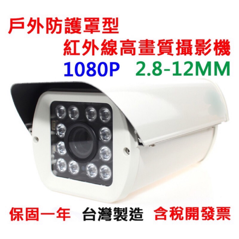 【捷盟監控】【含稅開發票】SONY323晶片 200萬畫素 1080P 防護罩型 紅外線攝影機 監控鏡頭 戶外防水鏡頭