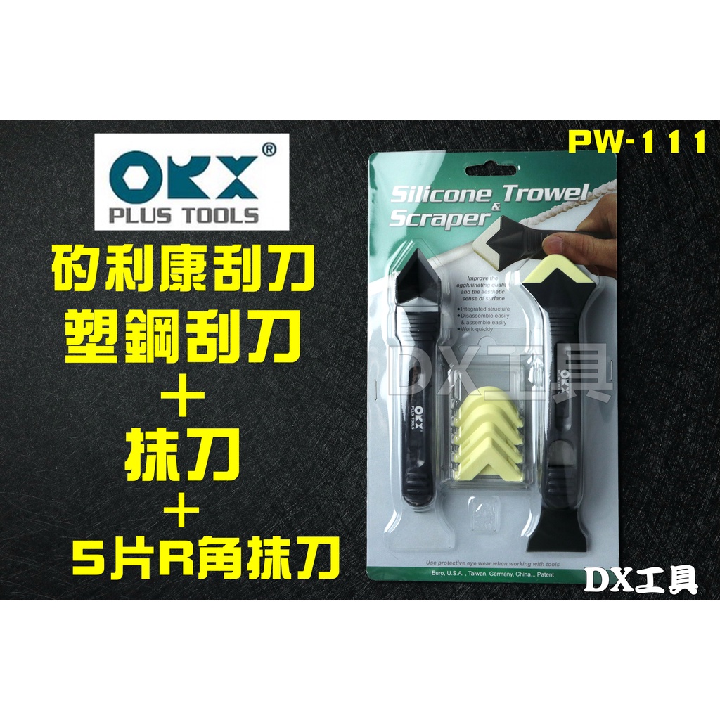 附電子發票 ORX 台灣製 PW-111 矽利康 塑鋼刮刀 抹刀 專業 快速 矽力康刮刀頭 抹平工具