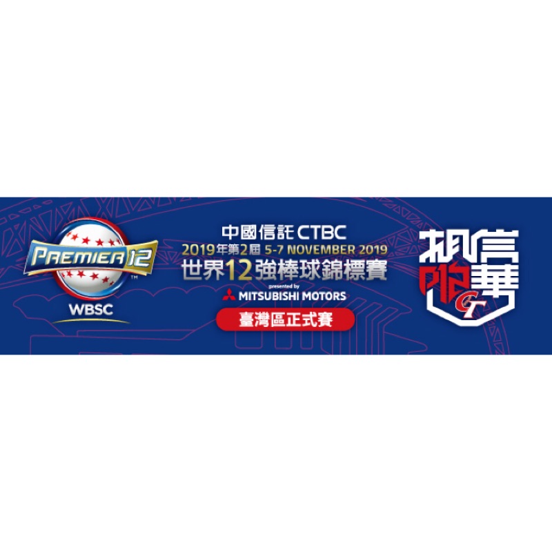 CTBC世界12強棒球錦標賽11/7-18:30 日本VS中華隊(台中洲際棒球場)門票連號2張（含應援帽）內野南B區上層