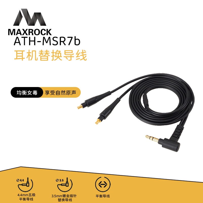 MAXROCK 適用SR9 ES770H ESW950 ESW990H ADX5000鐵三角MSR7B耳機線升級線