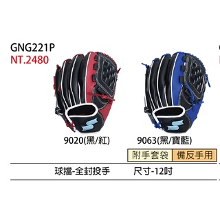 SSK棒壘球手套 GNG221P 內野投手全封型12吋特價2種配色
