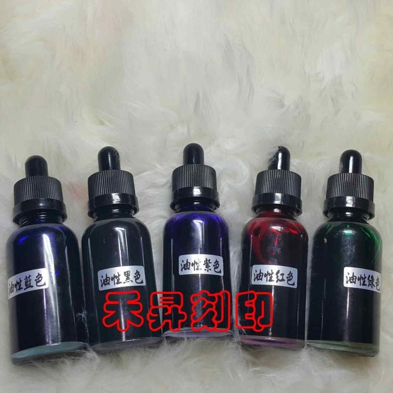 一般油性墨水、（顏色：紅、藍、黑、紫、綠色）光敏章補充液、海綿章油墨、贈滴管式墨水瓶、每瓶30cc特惠價270元