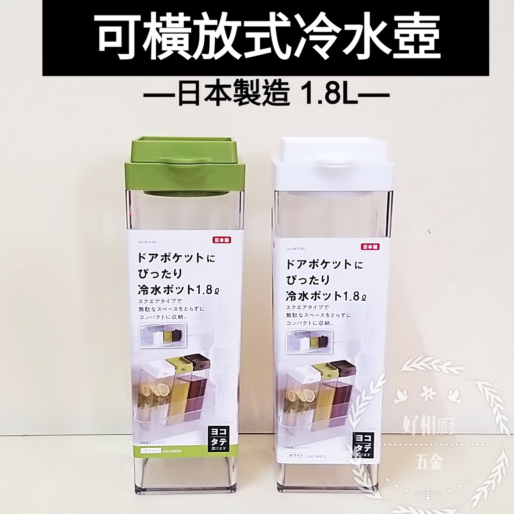 好相廚五金 日本製 可橫放冷水壼 冷水壺 1.8L 可平放冷水壼 可橫躺式冷水壺 密封防漏 果汁壼 冰水壼 冰箱水壼