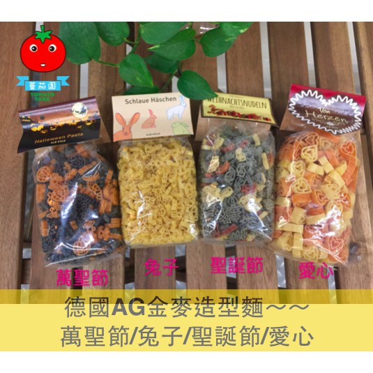 [蕃茄園]德國AG金麥義大利麵造型麵  萬聖節/兔子/聖誕節/愛心