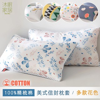 沐眠家居 100%精梳純棉 美式信封枕套【45x75cm】2入組 多款可選 法式布蕾絲滾邊 枕頭套 可超取