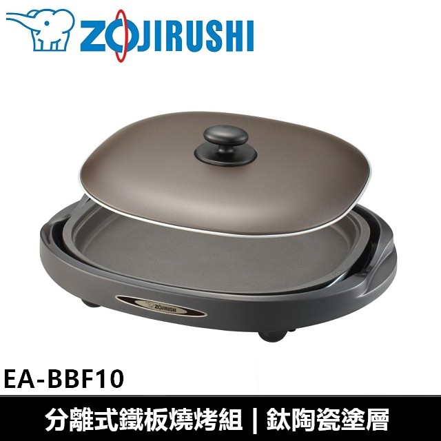 象印ZOJIRUSHI 分離式鐵板燒烤組 EA-BBF10