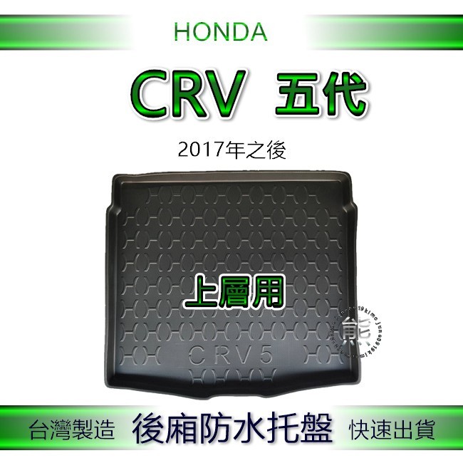 【熊】後廂防水托盤 Honda CRV 5代 5.5代 汽車防水托盤 後廂托盤 後車廂 本田 CR-V 5代 後行李箱墊