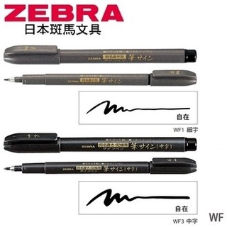 日本 斑馬 ZEBRA 軟筆 細字 簽名筆 墨筆 簽字筆 秀麗筆 毛筆