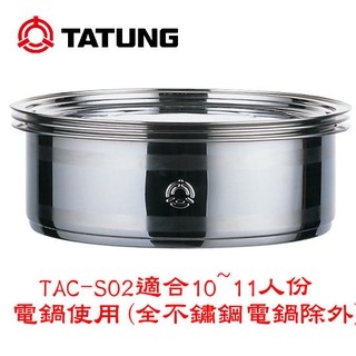 【大同】不鏽鋼蒸籠/雙層蒸籠 10、11人份專用 TAC-S02