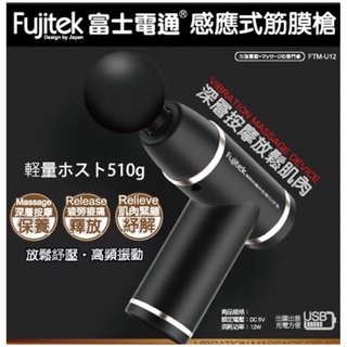 （全新）最後一組🎁富士電通 Fujitek 感應式筋膜槍 限時下殺！！電動按摩棒 按摩器