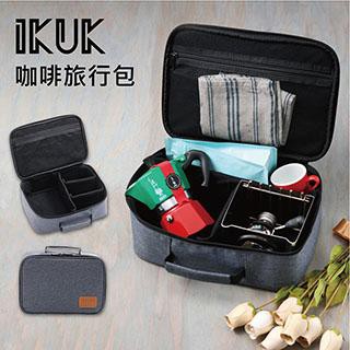 IKUK 咖啡旅行收納包 (過夜包/盥洗過夜包/露營包)
